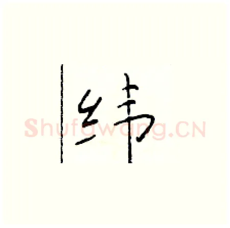 纬硬笔楷书写法,摘自于学仁硬笔书法字帖