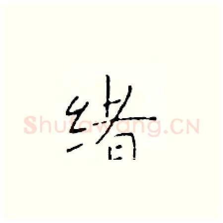 绪硬笔楷书写法,摘自于学仁硬笔书法字帖