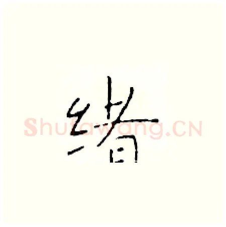 绪硬笔楷书写法,摘自于学仁硬笔书法字帖
