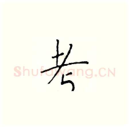 考硬笔楷书写法,摘自于学仁硬笔书法字帖