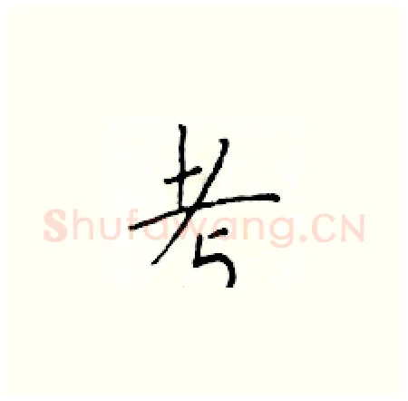 考硬笔楷书写法,摘自于学仁硬笔书法字帖