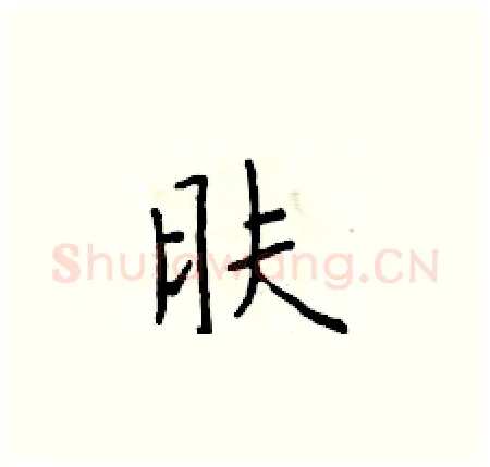 肤硬笔楷书写法,摘自于学仁硬笔书法字帖