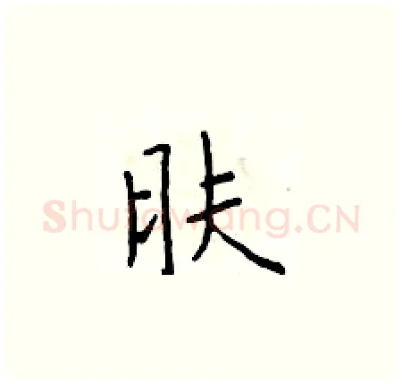 肤硬笔楷书写法,摘自于学仁硬笔书法字帖