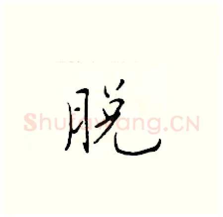 脱硬笔楷书写法,摘自于学仁硬笔书法字帖