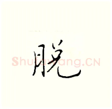 脱硬笔楷书写法,摘自于学仁硬笔书法字帖