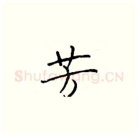 芳硬笔楷书写法,摘自于学仁硬笔书法字帖