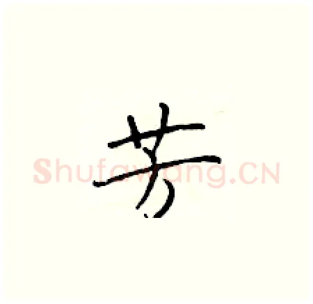 芳硬笔楷书写法,摘自于学仁硬笔书法字帖