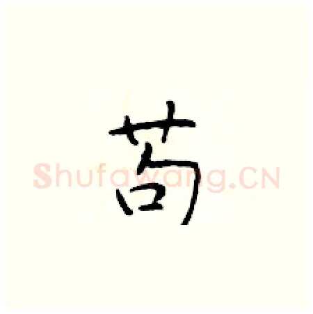 苟硬笔楷书写法,摘自于学仁硬笔书法字帖