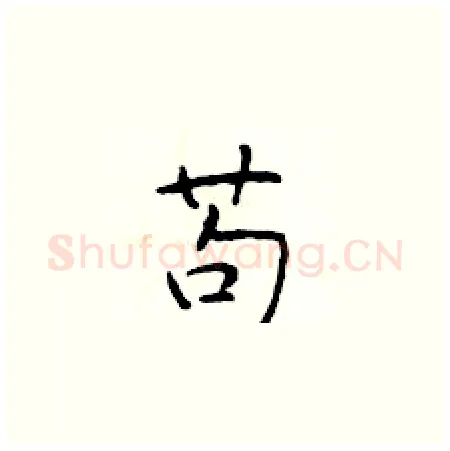 苟硬笔楷书写法,摘自于学仁硬笔书法字帖