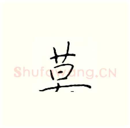 莫硬笔楷书写法,摘自于学仁硬笔书法字帖