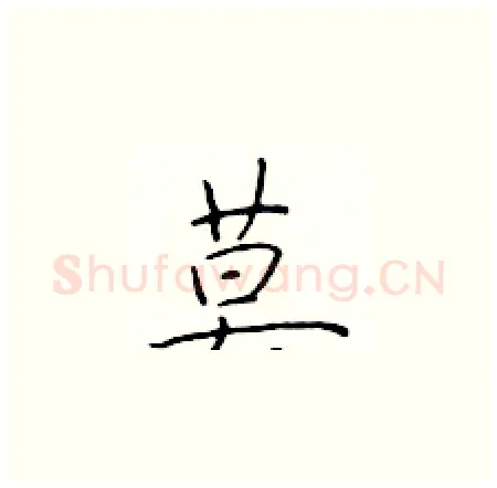 莫硬笔楷书写法,摘自于学仁硬笔书法字帖