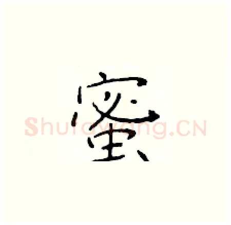 蜜硬笔楷书写法,摘自于学仁硬笔书法字帖