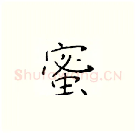 蜜硬笔楷书写法,摘自于学仁硬笔书法字帖