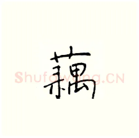 藕硬笔楷书写法,摘自于学仁硬笔书法字帖