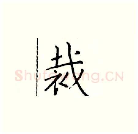 裁硬笔楷书写法,摘自于学仁硬笔书法字帖