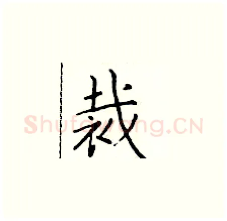裁硬笔楷书写法,摘自于学仁硬笔书法字帖