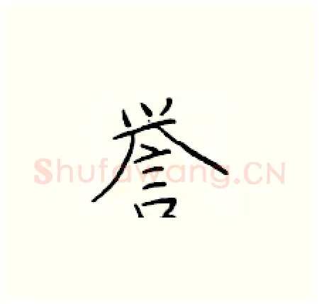 誉硬笔楷书写法,摘自于学仁硬笔书法字帖