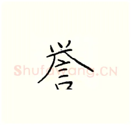誉硬笔楷书写法,摘自于学仁硬笔书法字帖