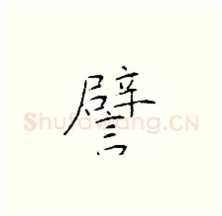 譬硬笔楷书写法,摘自于学仁硬笔书法字帖