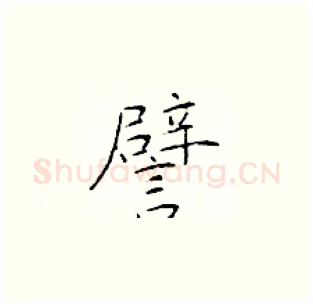 譬硬笔楷书写法,摘自于学仁硬笔书法字帖
