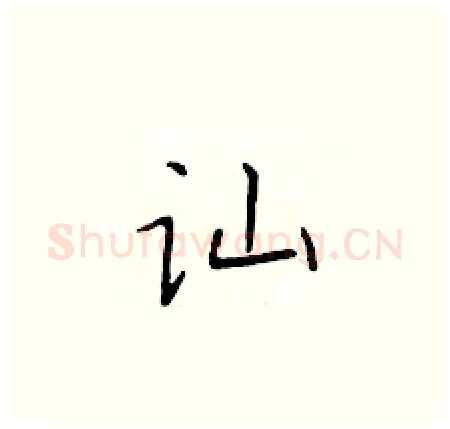 讪硬笔楷书写法,摘自于学仁硬笔书法字帖