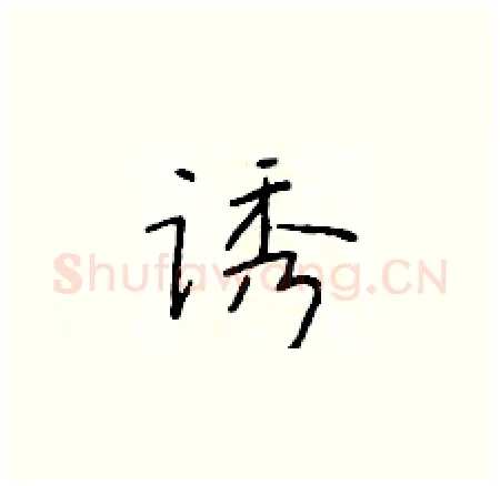 诱硬笔楷书写法,摘自于学仁硬笔书法字帖