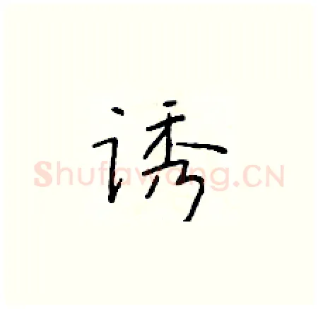 诱硬笔楷书写法,摘自于学仁硬笔书法字帖