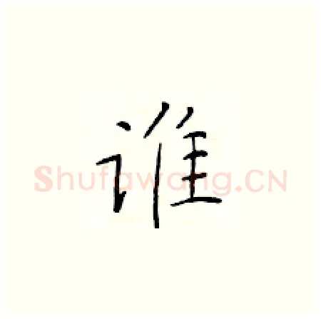 谁硬笔楷书写法,摘自于学仁硬笔书法字帖