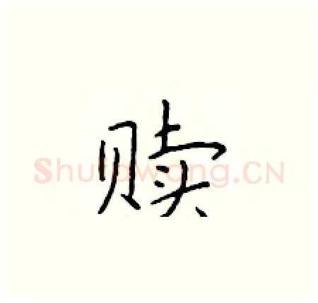 赎硬笔楷书写法,摘自于学仁硬笔书法字帖