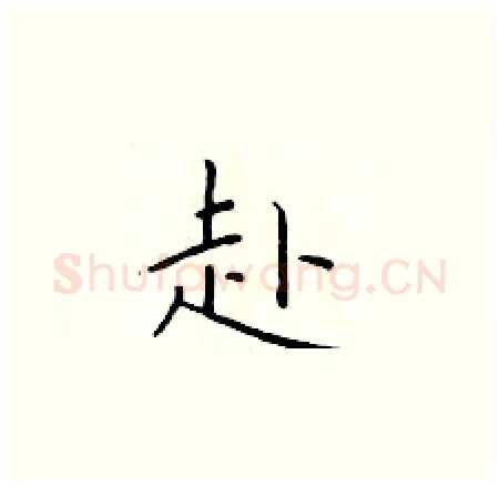 赴硬笔楷书写法,摘自于学仁硬笔书法字帖