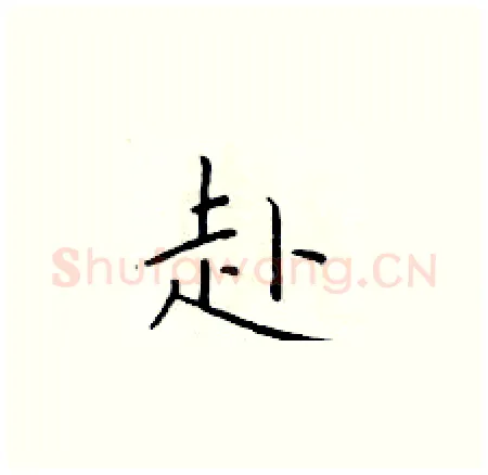 赴硬笔楷书写法,摘自于学仁硬笔书法字帖