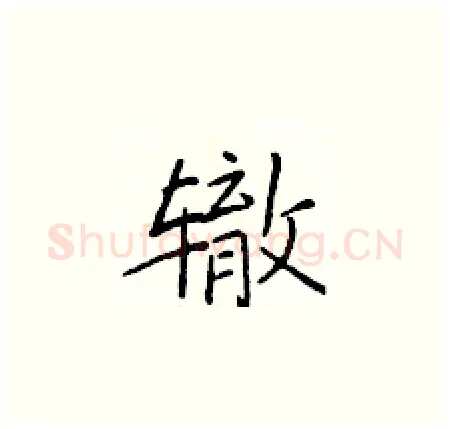 辙硬笔楷书写法,摘自于学仁硬笔书法字帖