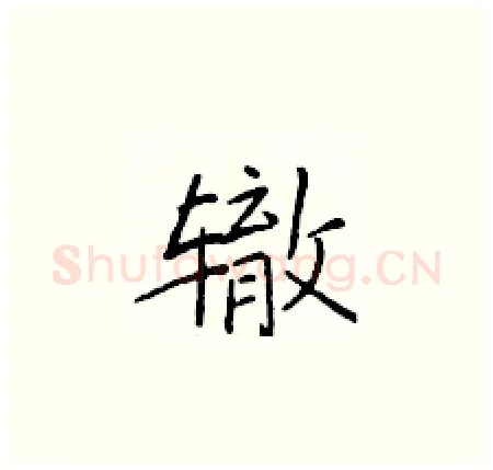辙硬笔楷书写法,摘自于学仁硬笔书法字帖