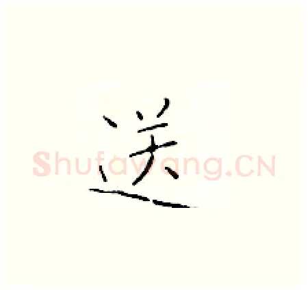 送硬笔楷书写法,摘自于学仁硬笔书法字帖