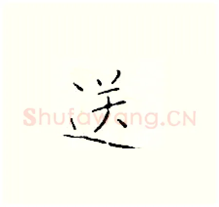 送硬笔楷书写法,摘自于学仁硬笔书法字帖