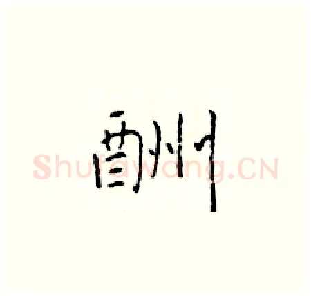 酬硬笔楷书写法,摘自于学仁硬笔书法字帖