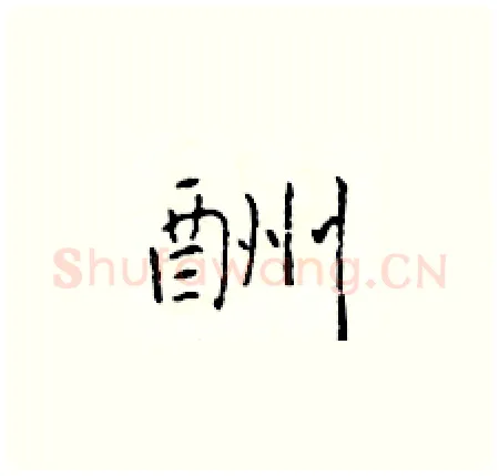 酬硬笔楷书写法,摘自于学仁硬笔书法字帖