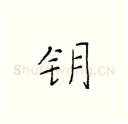 钥硬笔楷书写法,摘自于学仁硬笔书法字帖