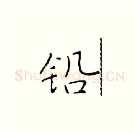 铅硬笔楷书写法,摘自于学仁硬笔书法字帖
