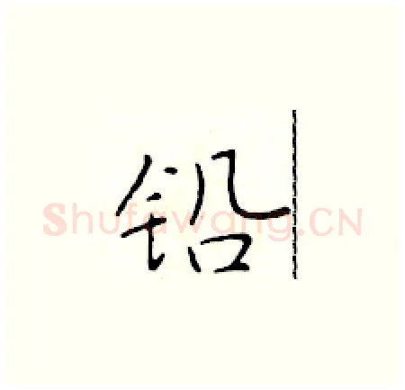 铅硬笔楷书写法,摘自于学仁硬笔书法字帖