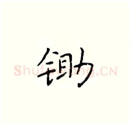 锄硬笔楷书写法,摘自于学仁硬笔书法字帖