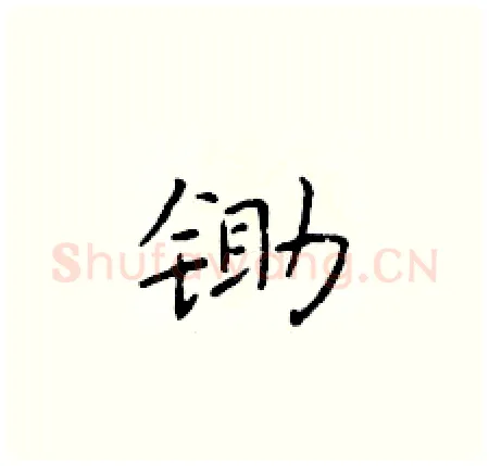 锄硬笔楷书写法,摘自于学仁硬笔书法字帖