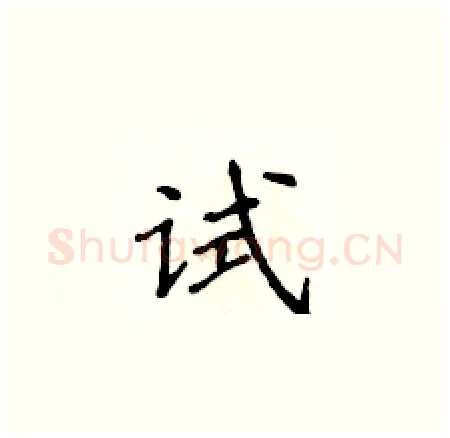 试硬笔楷书写法,摘自侯登峰硬笔书法字帖