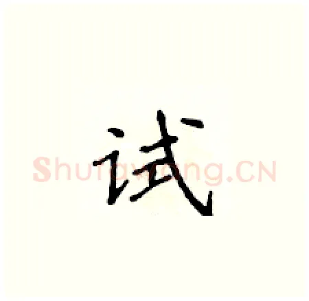 试硬笔楷书写法,摘自侯登峰硬笔书法字帖