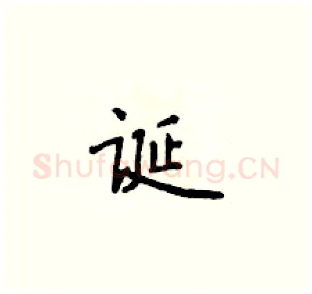 诞硬笔楷书写法,摘自侯登峰硬笔书法字帖