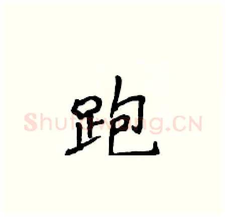 跑硬笔楷书写法,摘自侯登峰硬笔书法字帖