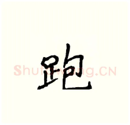 跑硬笔楷书写法,摘自侯登峰硬笔书法字帖