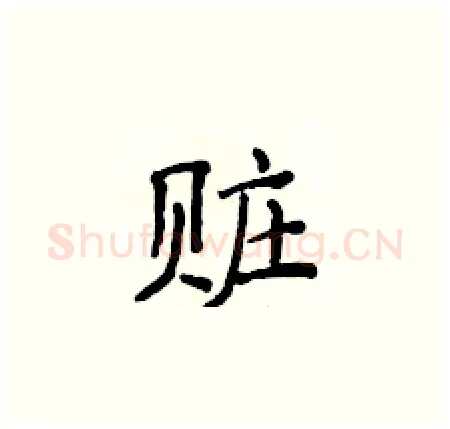 赃硬笔楷书写法,摘自侯登峰硬笔书法字帖