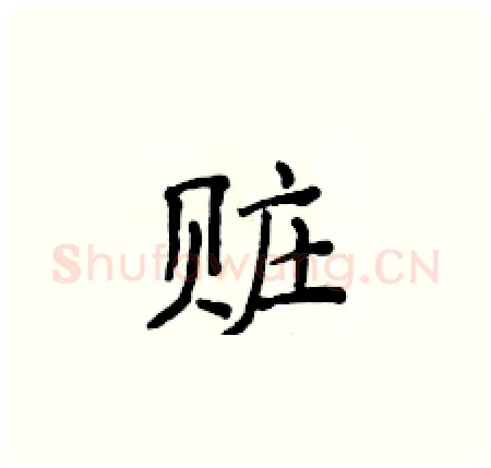 赃硬笔楷书写法,摘自侯登峰硬笔书法字帖