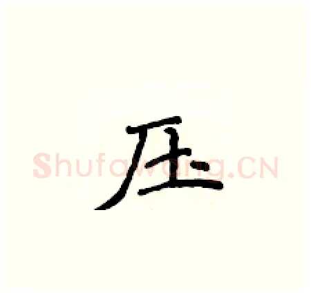 压硬笔楷书写法,摘自侯登峰硬笔书法字帖